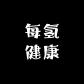每氢健康