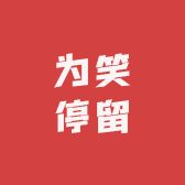 为笑停留