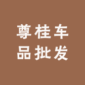 尊桂车品批发