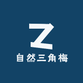 自然三角梅
