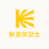 秋吉尔卫士