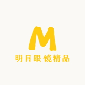 明亮眼镜精品店