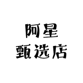 阿星甄选店