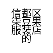 信都区柒豆果服装店的小店