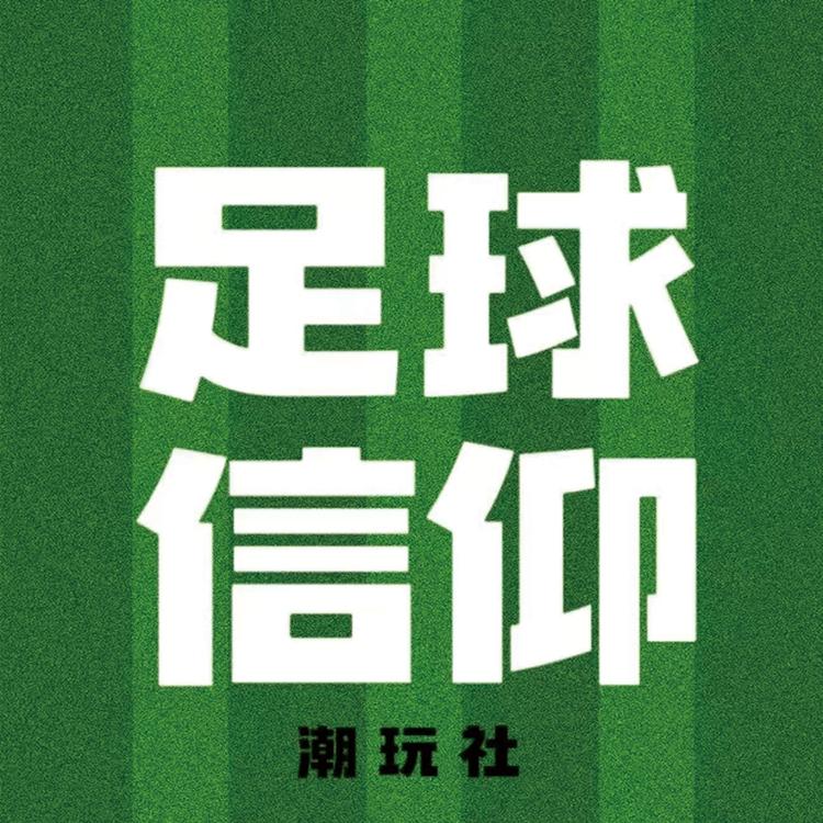 足球信仰潮玩社