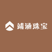 靖涵珠宝