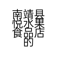 南靖县悦水果食品店的小店个体店