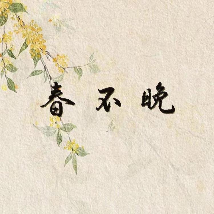 春不晚工厂店