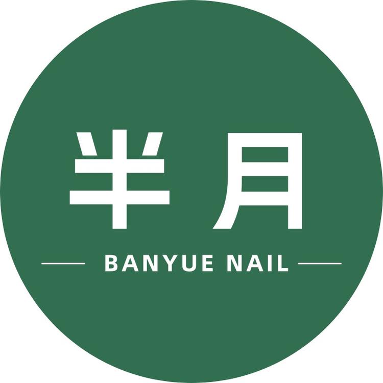半月穿戴甲