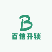 永清县城内百信开锁服务部