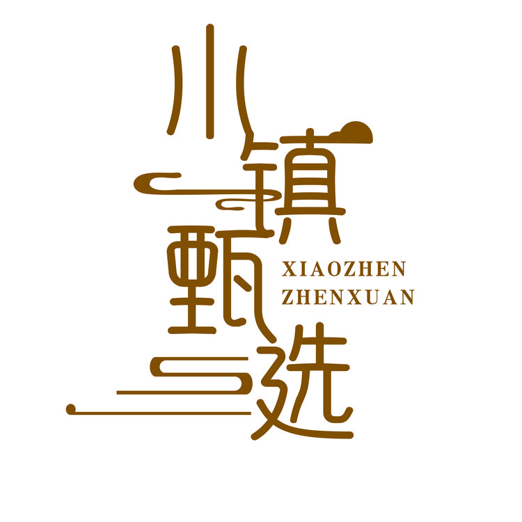 小镇甄选