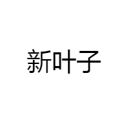 新叶子