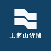 土家山货铺