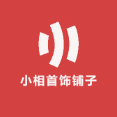 小相首饰铺子