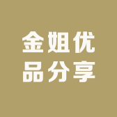 金姐优品分享