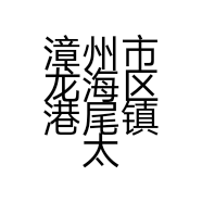 漳州市龙海区港尾镇太武红石材加工场的小店