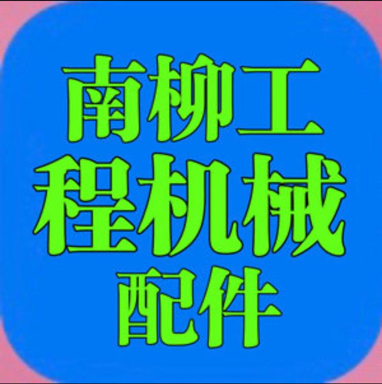 沃达柳工程机械配件