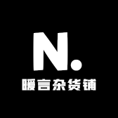 暖言杂货铺