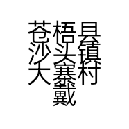 苍梧县沙头镇大寨村戴子青电商服务站的小店个体店