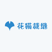 花猫裁缝