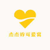 杰杰的可爱窝