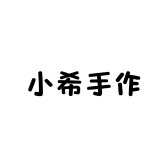 小希手作