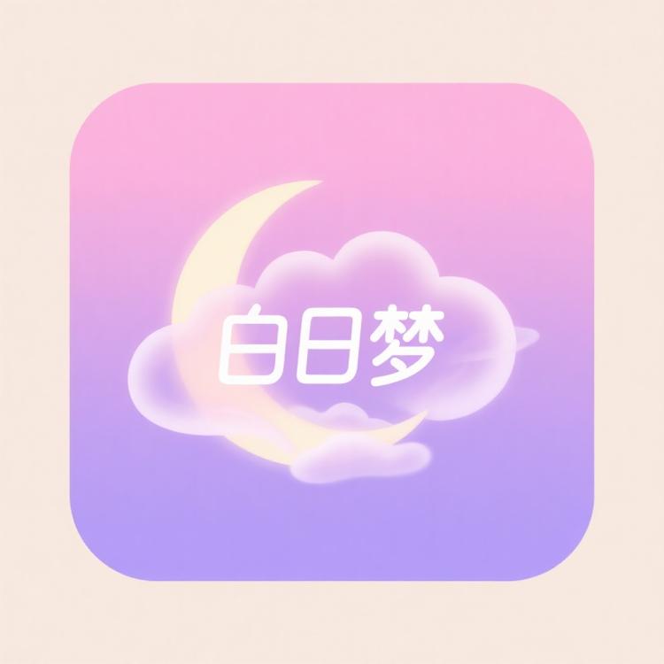 白日梦DayDream
