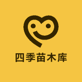 四季苗木库
