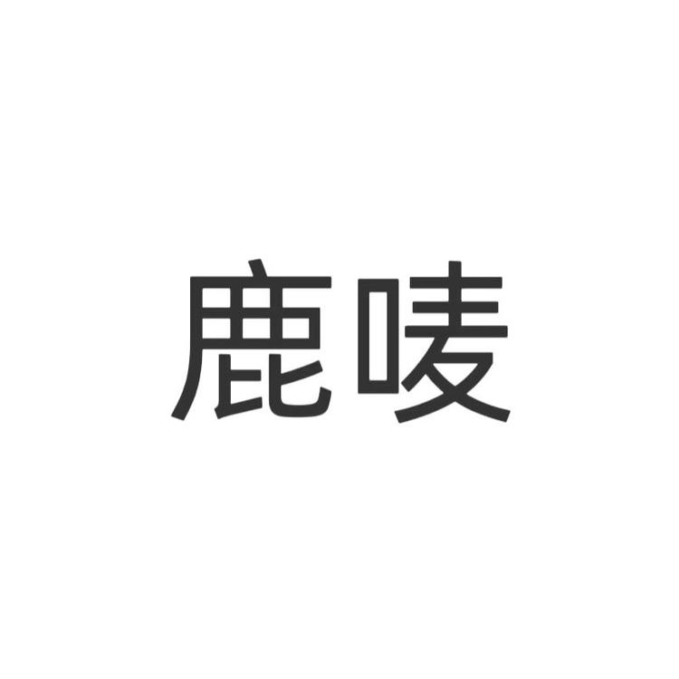 鹿唛水果旗舰店