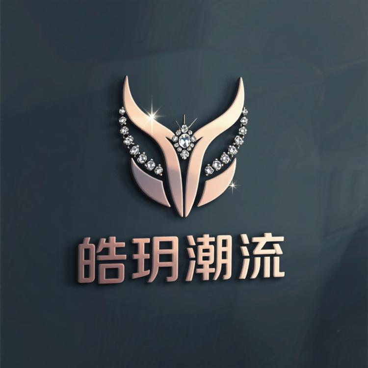 皓玥潮流饰品铺