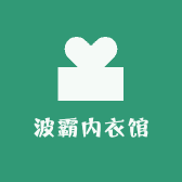 波霸内衣馆