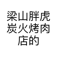 梁山胖虎炭火烤肉店的小店个体店