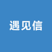 遇见信