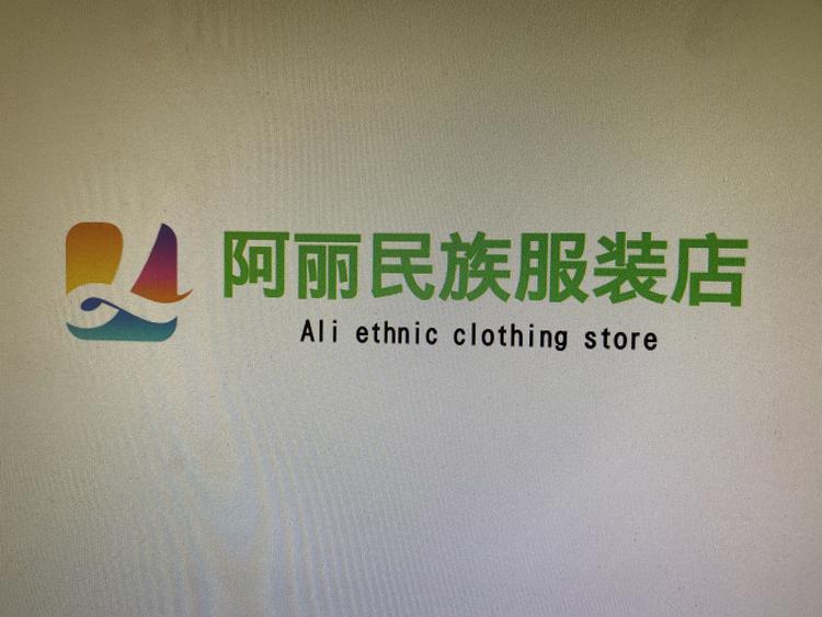 平塘县掌布阿丽服装店的小店个体店