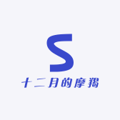 十二月的摩羯