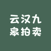 云汉九皋拍卖