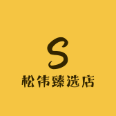 松伟臻选店