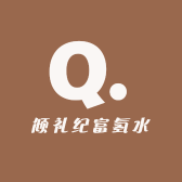 倾礼纪饮品店