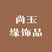 尚玉缘饰品