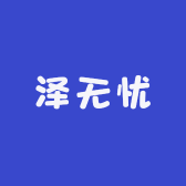 泽无忧