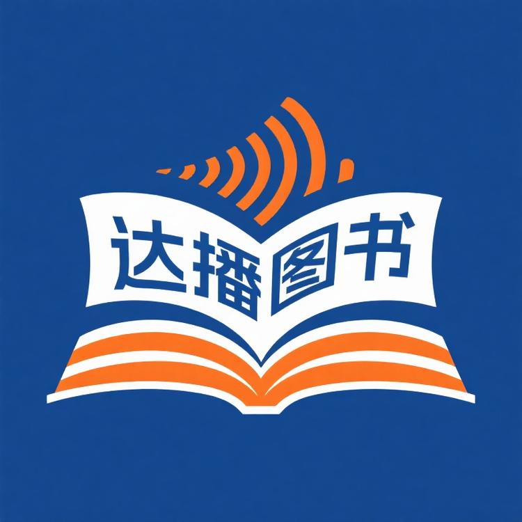 达播图书