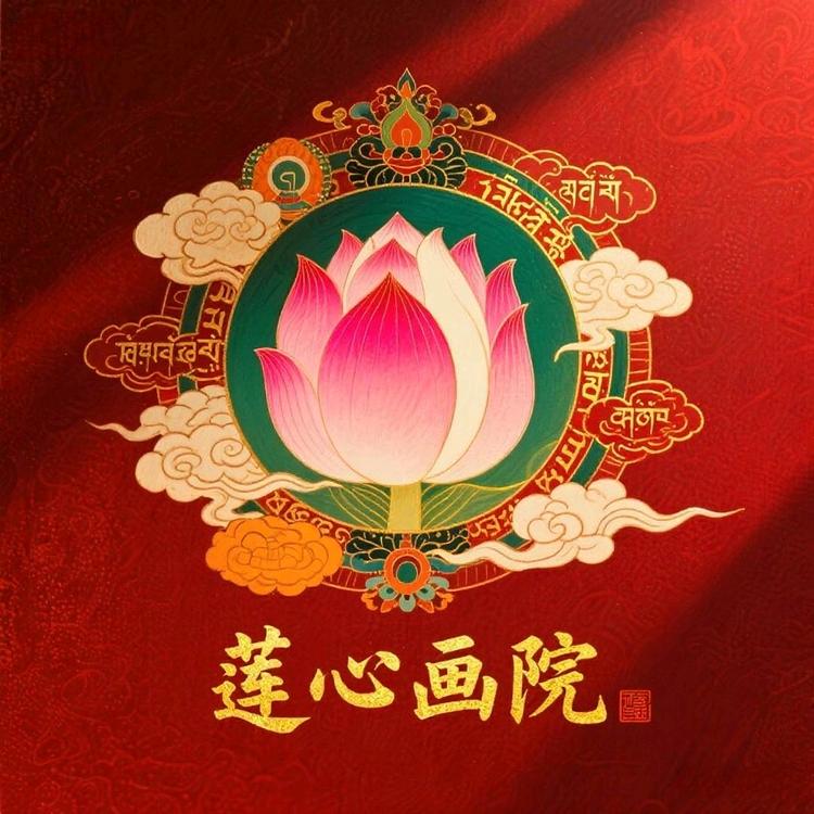 莲心画院