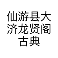 仙游县大济龙贤阁古典家具厂的小店个体店