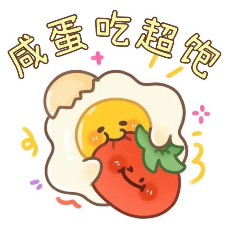 咸蛋吃超饱