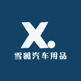 雪狐汽车用品