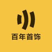 百年首饰店