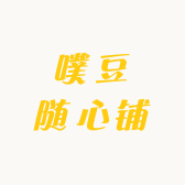 噗豆随心铺