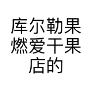 库尔勒果燃爱干果店的小店个体店