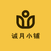 诚月小铺