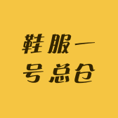 鞋服一号总仓